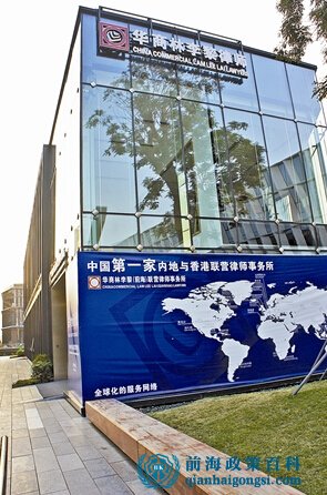 首家深港聯(lián)營律師事務(wù)所入駐前海