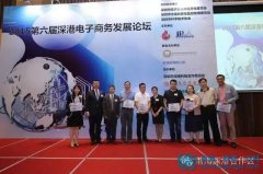 深圳前海自貿(mào)區(qū)首次主辦深港電子商務(wù)發(fā)展論壇