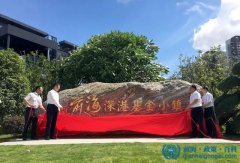 深圳前海深港基金小鎮揭牌 香港回歸20周年獻禮