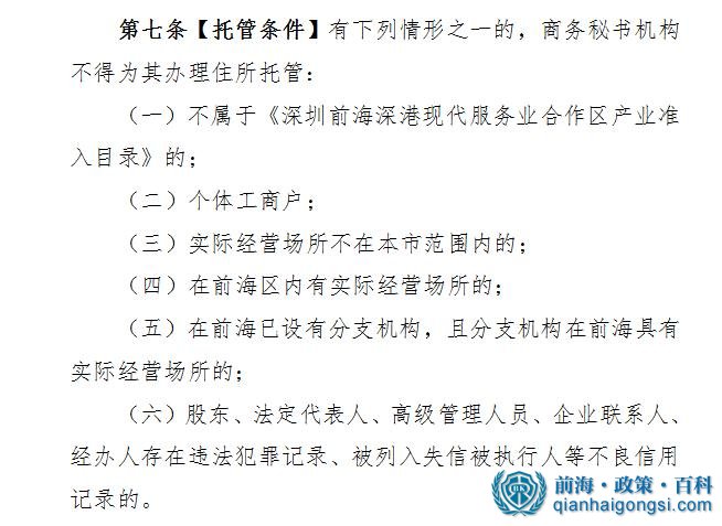 不能掛靠前海商務秘書地址的情況