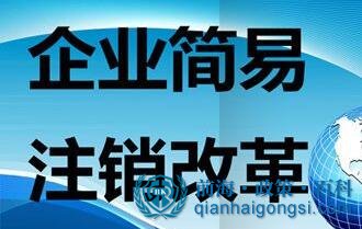 簡易注銷