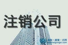 前海公司注銷去哪里辦？流程是什么【整理完整版】