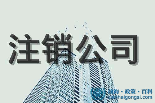 公司注銷流程