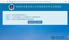2019年商事主體年報公示信息抽查（附名單查詢方式）