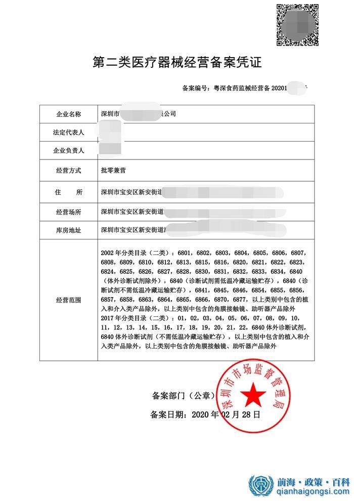 第二類醫療器械經營備案憑證