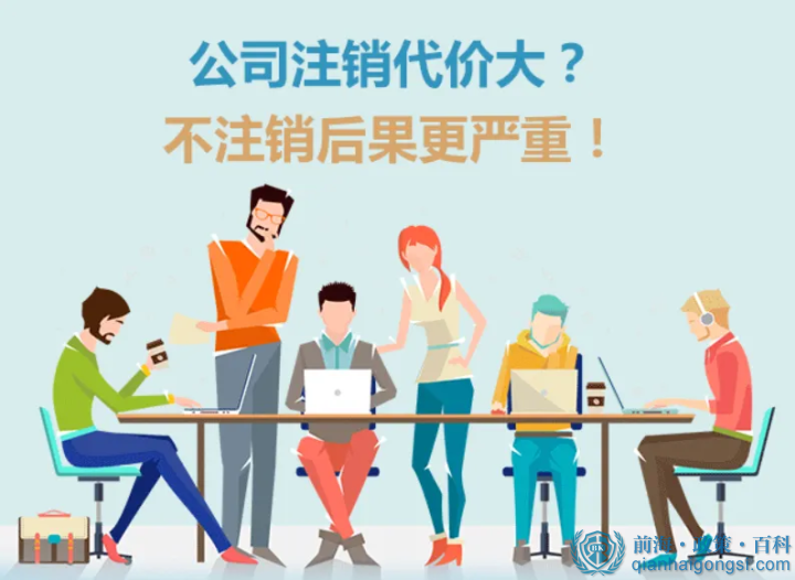 2022年深圳前海公司注銷有哪些流程？ 