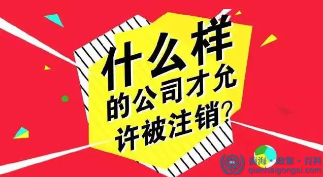 公司注銷條件