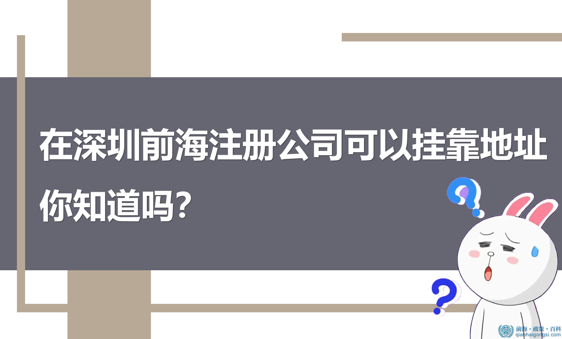在深圳前海注冊公司掛靠地址常見問題解答