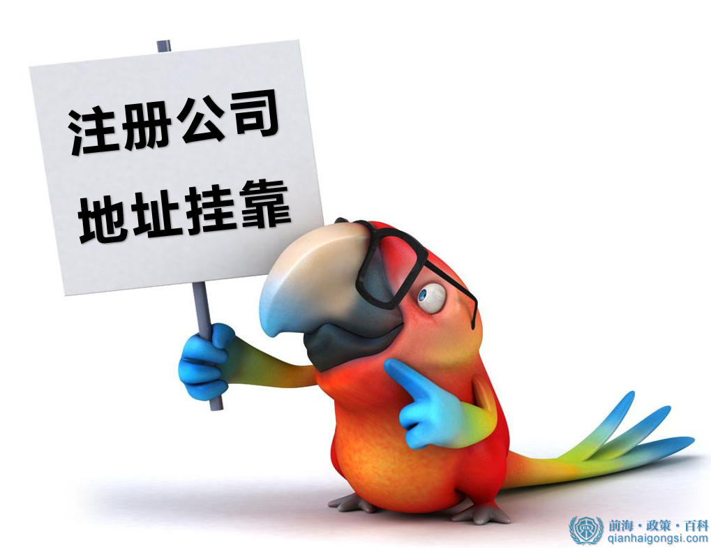 前海公司注冊(cè)地址掛靠