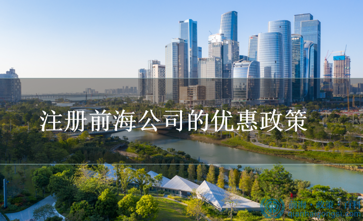 深圳前海注冊公司有什么優惠政策？ 