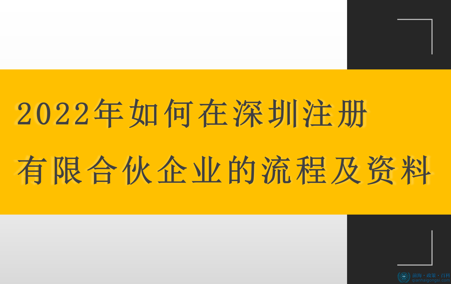2022年如何在深圳注冊有限合伙企業的流程及資料