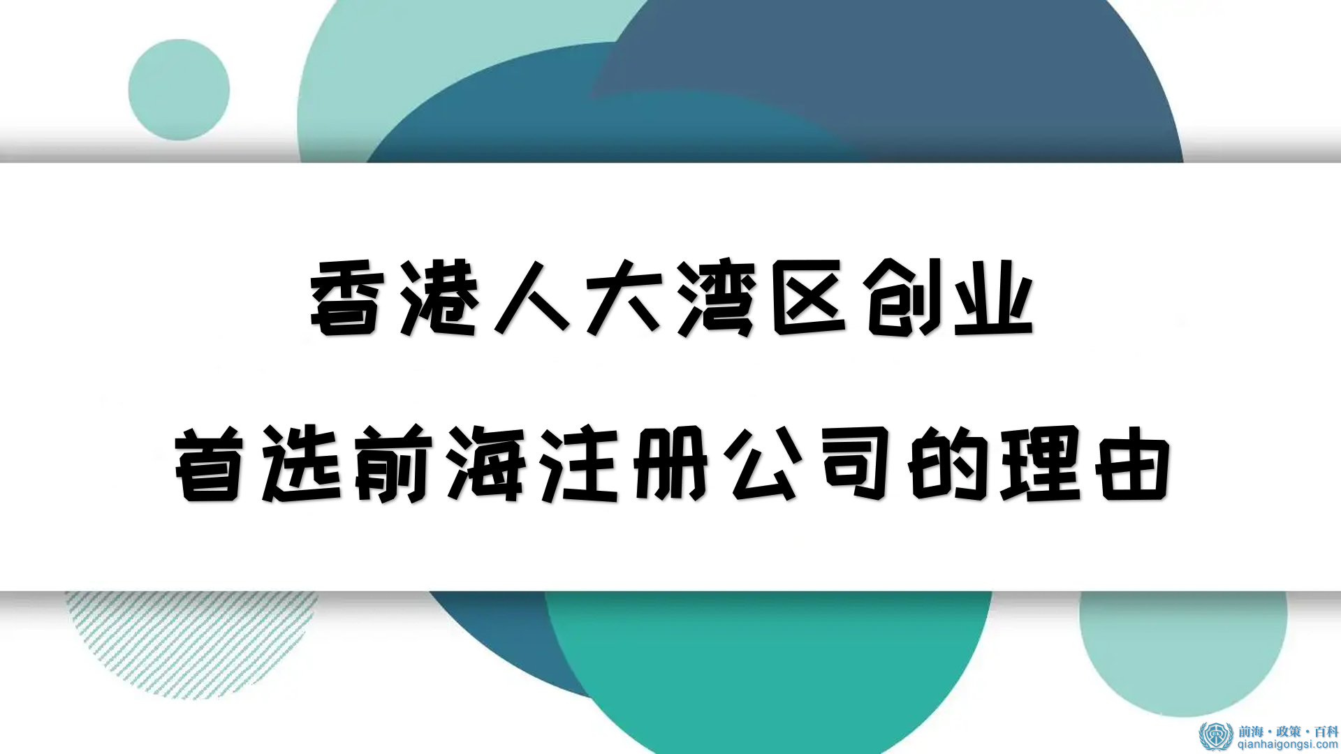 香港人大灣區創業首選前海注冊公司的理由