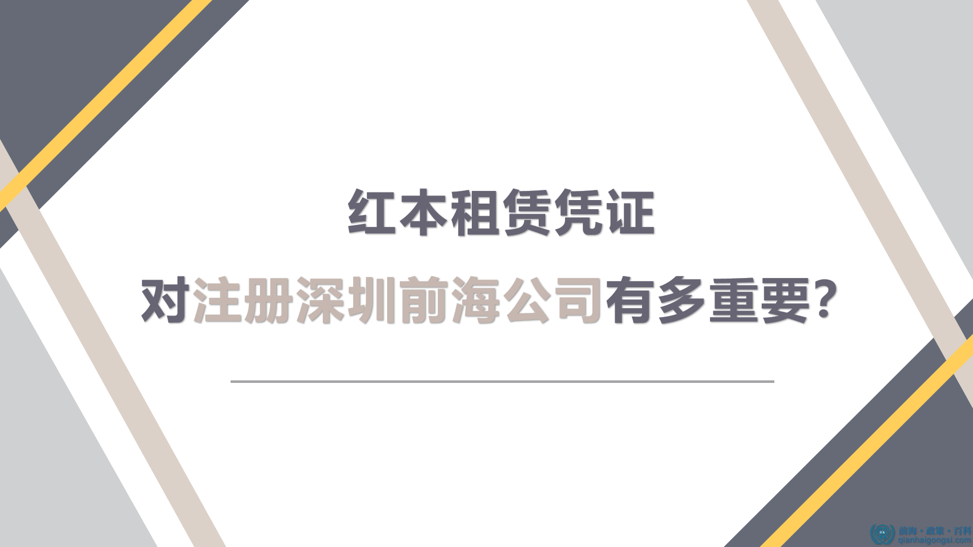 紅本租賃憑證對注冊深圳前海公司有多重要？