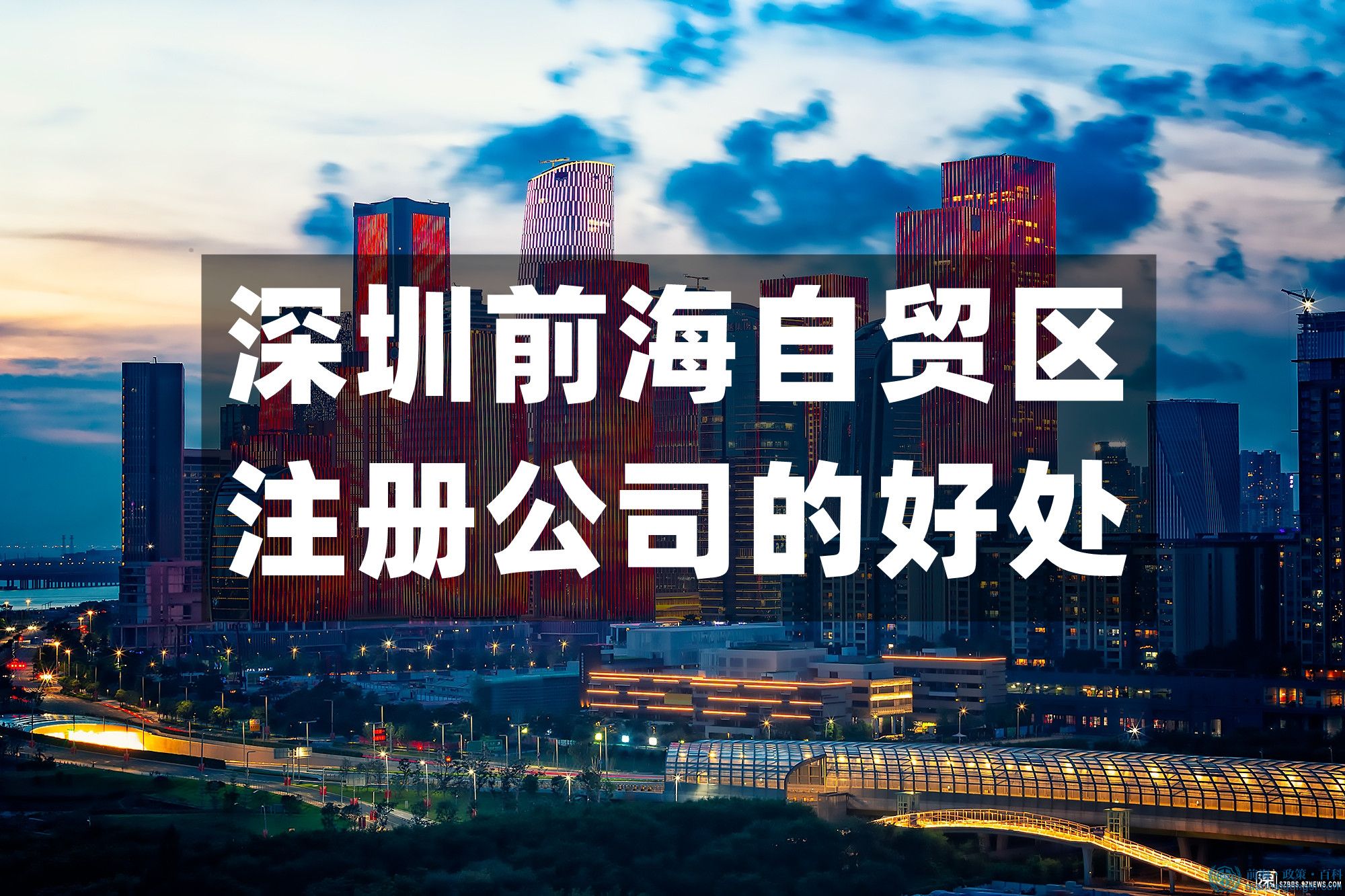 深圳前海自貿區注冊公司有哪些好處？