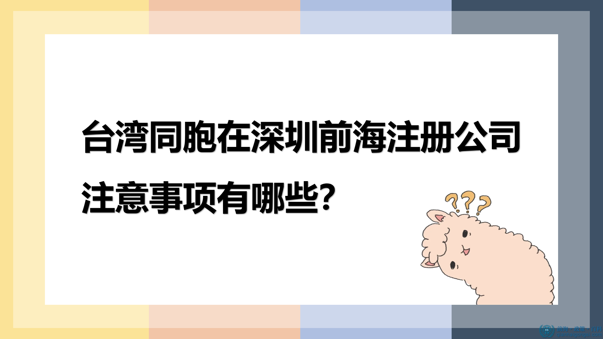 臺灣同胞在深圳前海注冊公司的注意事項有哪些？