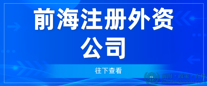 前海注冊外資公司