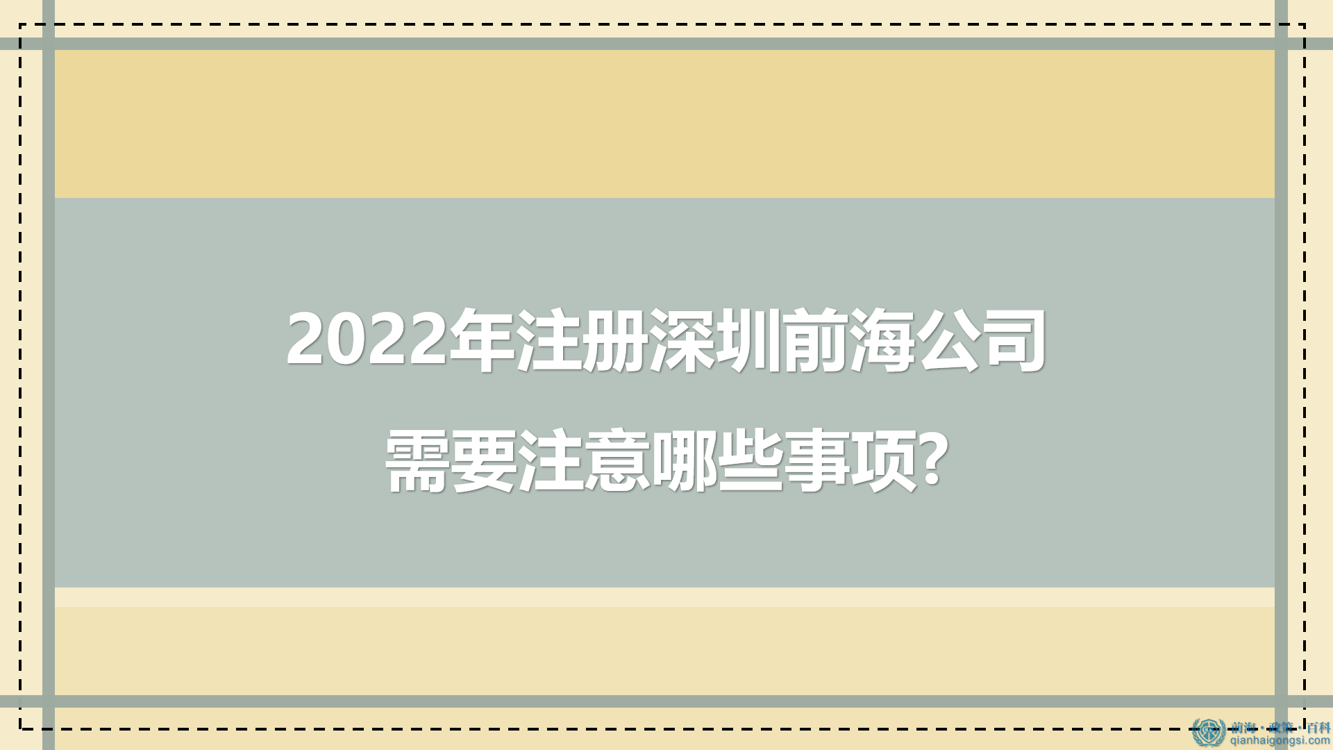 2022年如何注冊深圳前海公司 