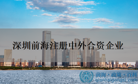 在深圳前海如何注冊中外合資公司？