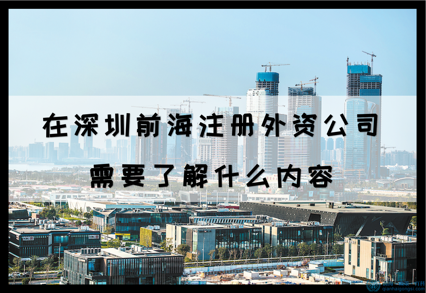 在深圳前海注冊外資公司需要了解什么內容 