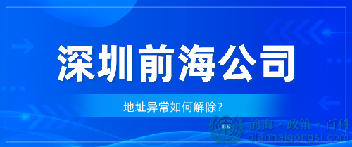 深圳前海公司出現地址異常怎么處理？