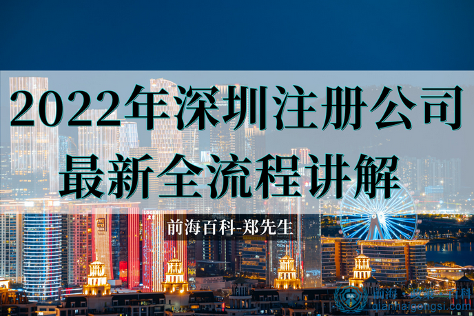 2022年深圳前海公司注冊最新全流程講解 