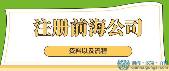 在深圳前海注冊一家公司分幾步？幾分鐘教您解決注冊的疑難雜癥！