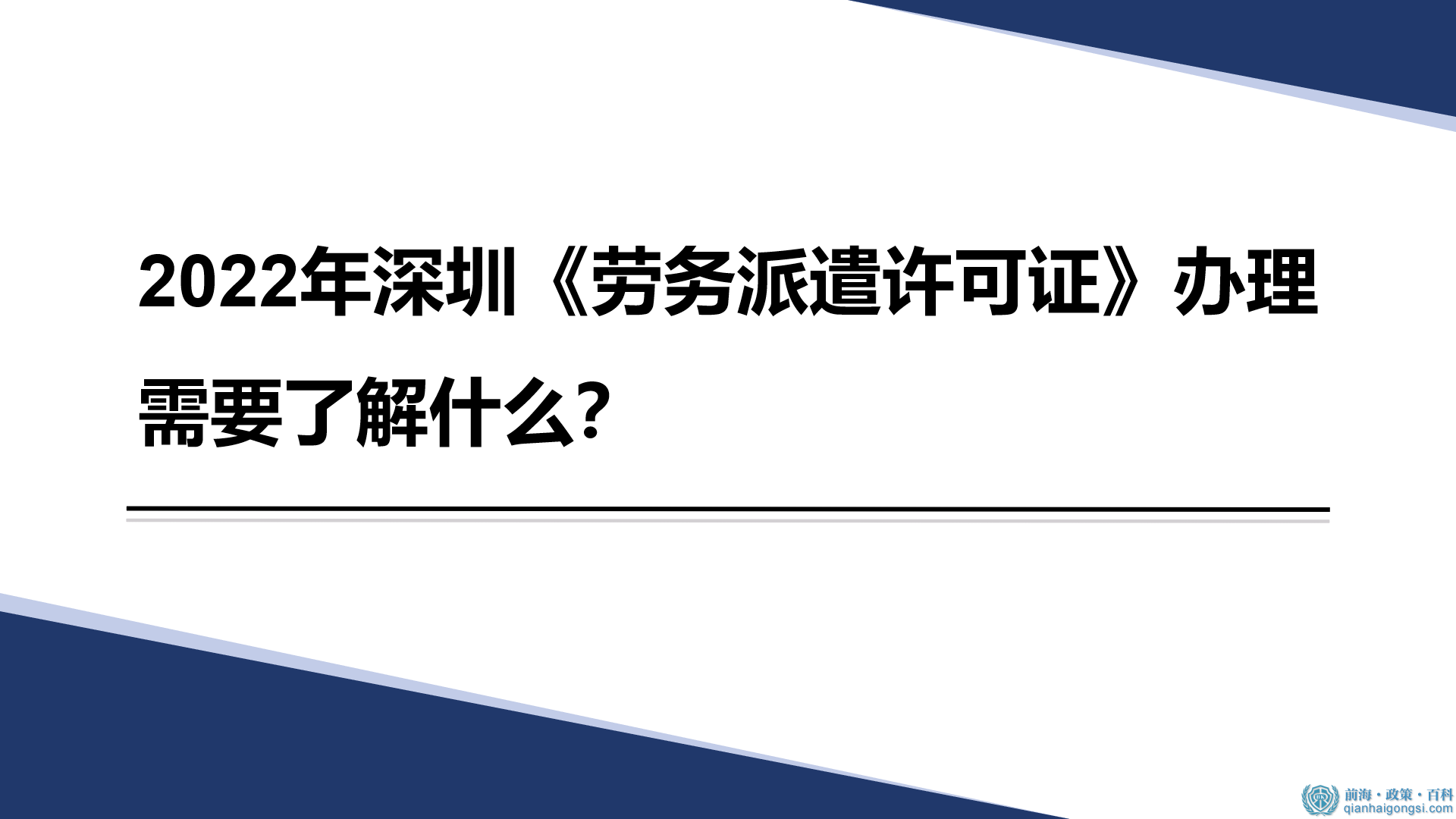 2022年深圳《勞務派遣許可證》辦理需要了解什么？