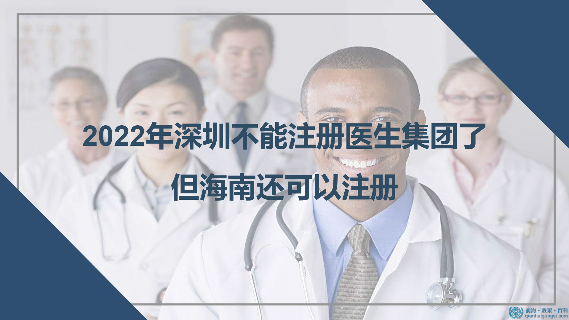 2022年深圳不能注冊醫(yī)生集團了，但海南還可以注冊