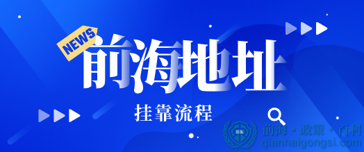 前海地址掛靠