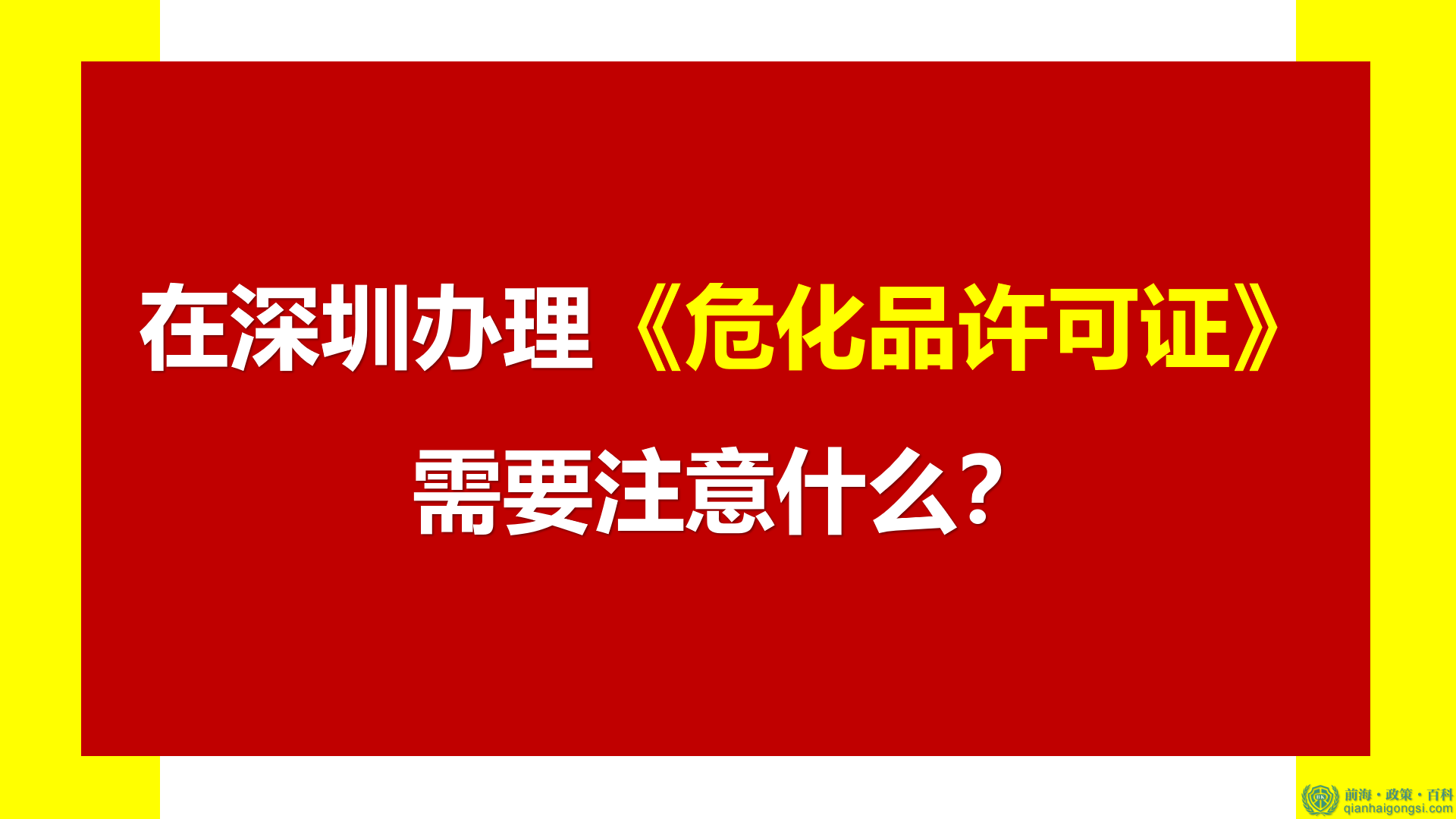 在深圳辦理《危化品許可證》需要注意什么？
