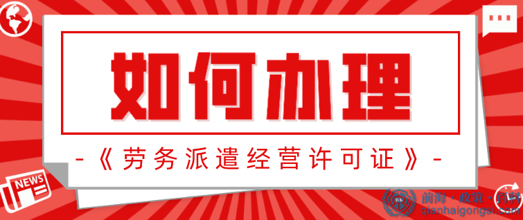 在深圳如何辦理《勞務派遣經(jīng)營許可證》？有什么流程？