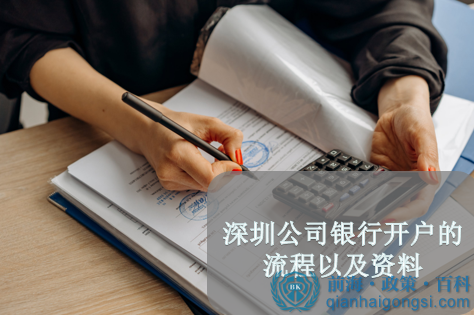 深圳公司銀行開戶