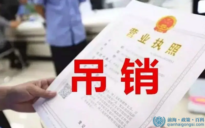 營(yíng)業(yè)執(zhí)照被吊銷(xiāo)的后果