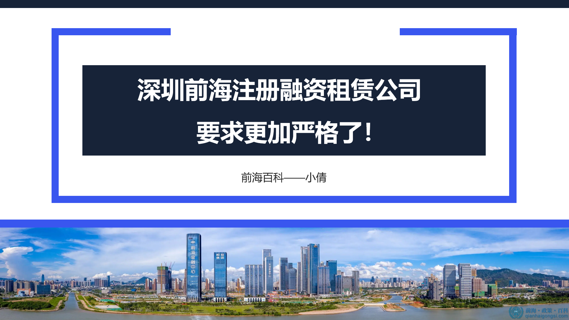 深圳前海還能注冊融資租賃公司嗎？收購轉讓流程