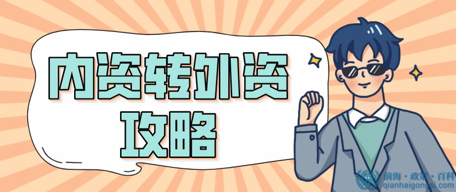 深圳內(nèi)資企業(yè)想轉(zhuǎn)外資企業(yè)，應(yīng)該如何操作？