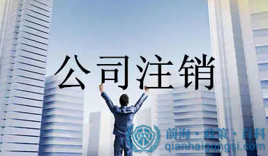 深圳公司注銷(xiāo)的流程是什么，需要哪些資料 