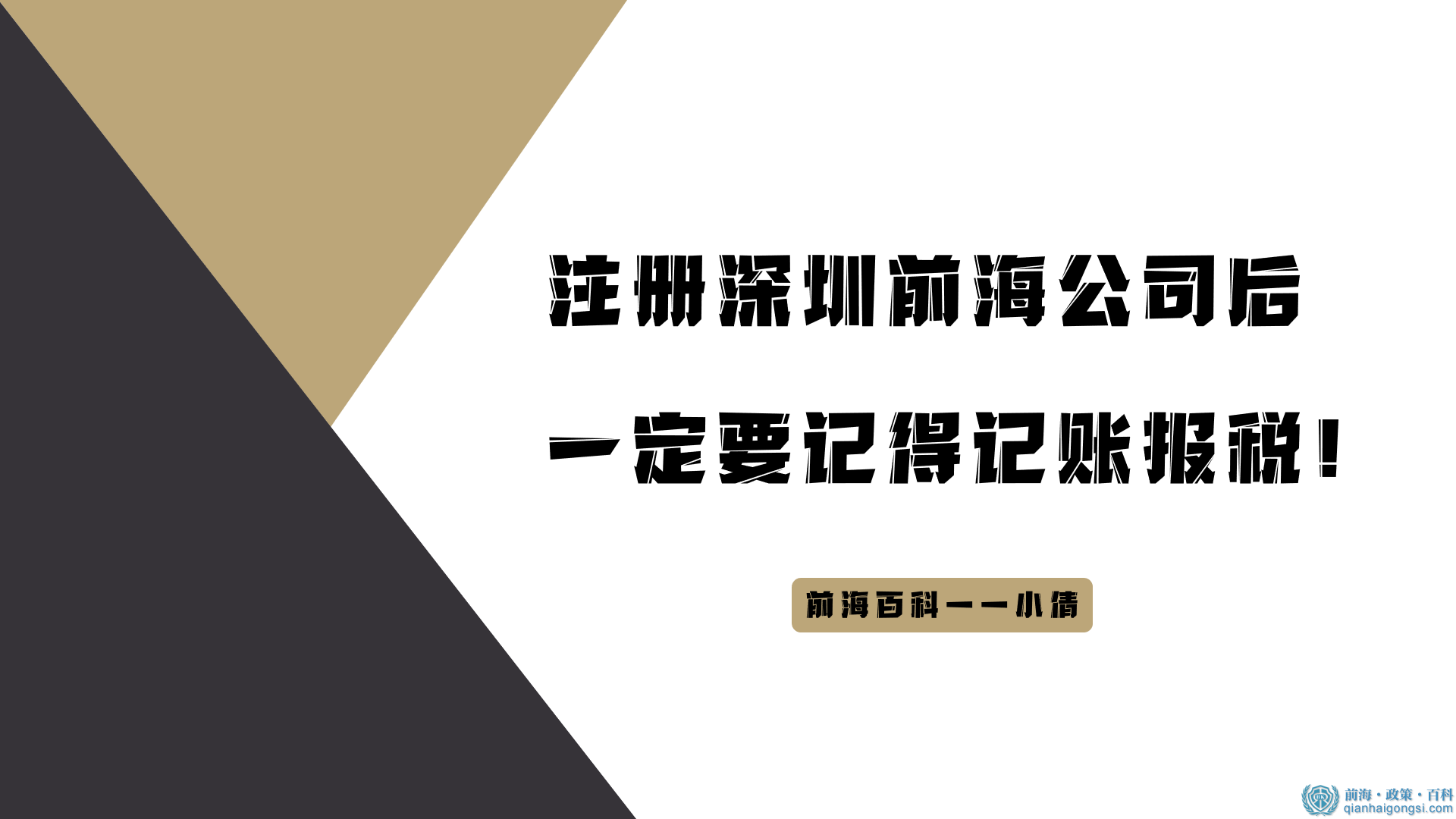 注冊深圳前海公司后一定要記得記賬報稅！
