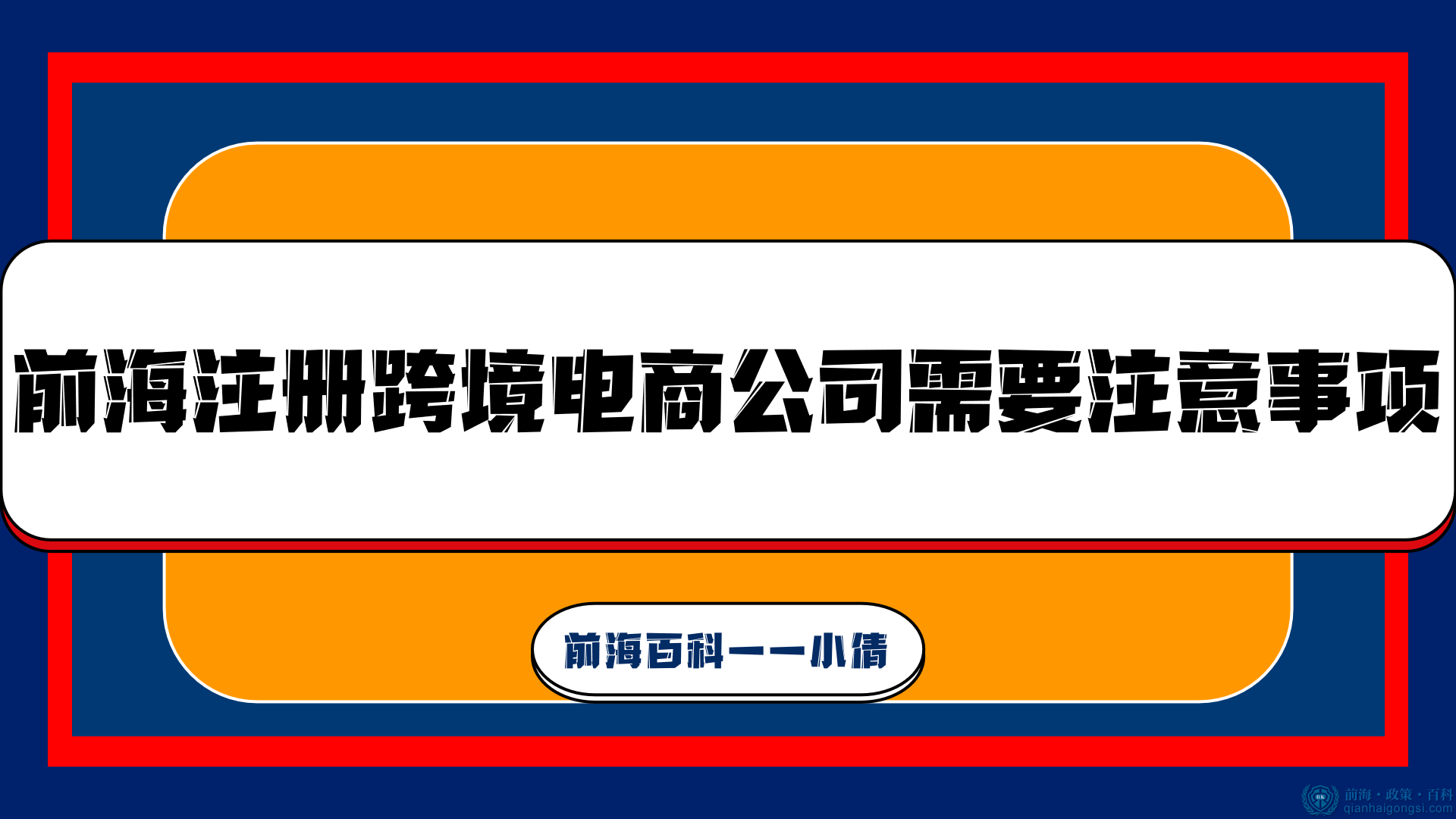 2022年前海注冊跨境電商公司需要注意事項(xiàng)
