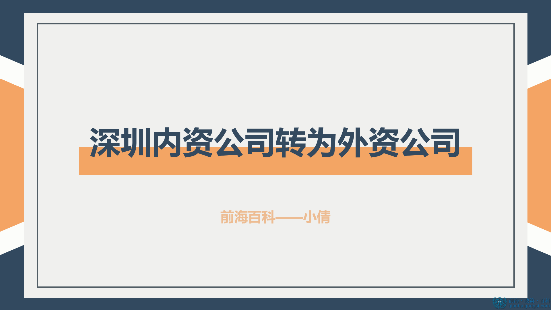 深圳內(nèi)資公司想轉(zhuǎn)為外資公司可以看這篇文章