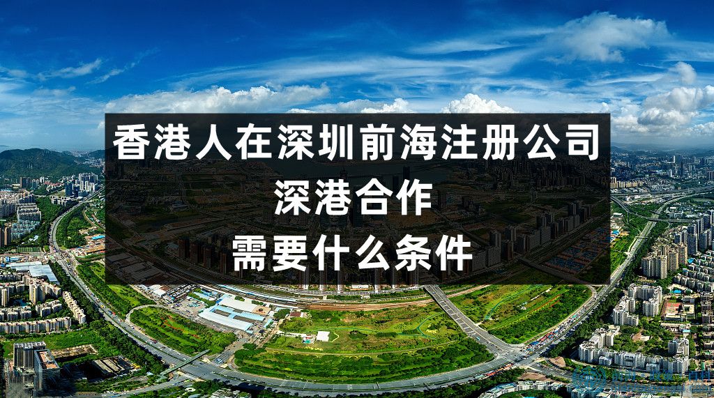 香港人在深圳前海注冊公司需要什么條件