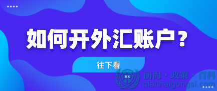 深圳公司開外匯賬戶應該如何辦理？
