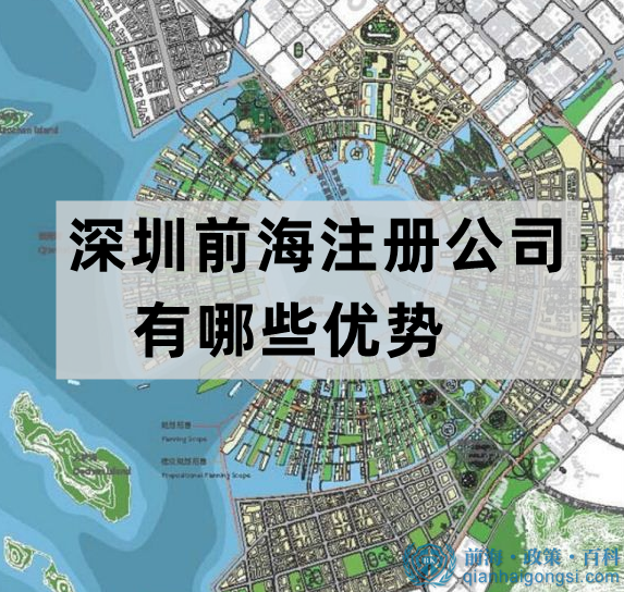 在深圳前海注冊公司有哪些優(yōu)勢
