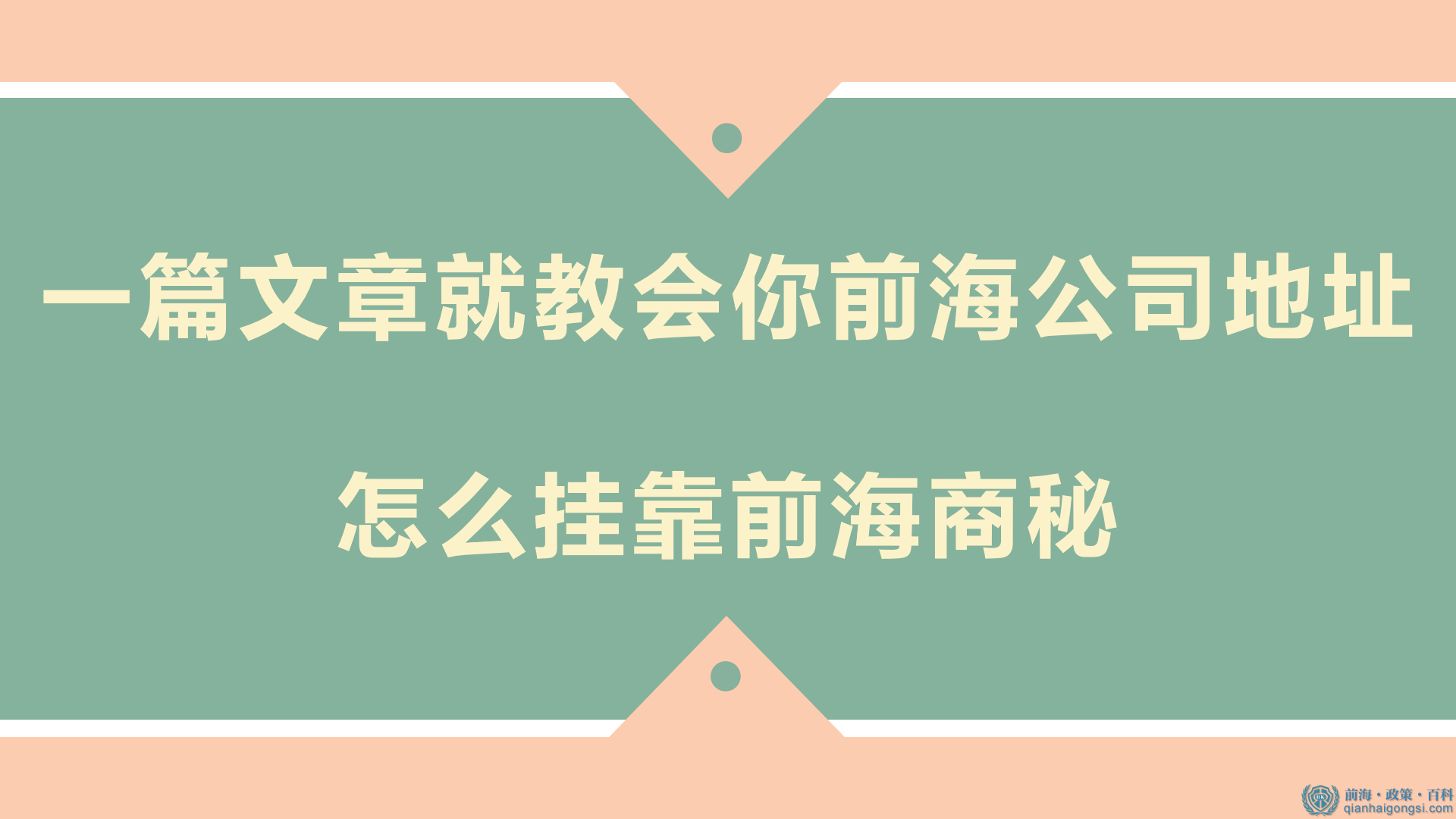 一篇文章就教會你前海公司地址怎么掛靠前海商秘 
