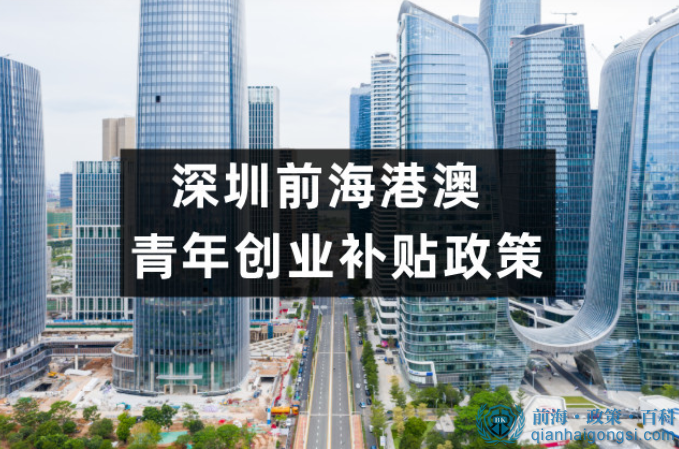 港澳青年來深圳前海創(chuàng)業(yè)有什么優(yōu)惠政策