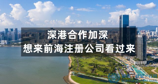 深港合作加深，想來前海注冊公司看過來