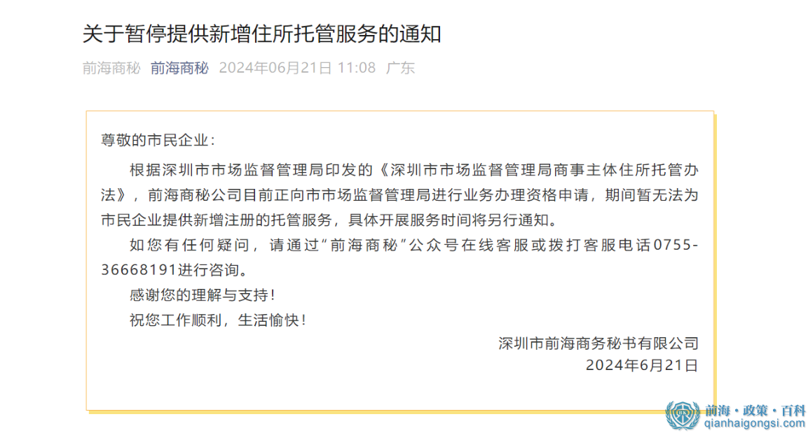 2025前海商秘擬清退所有存量企業托管續約（附解決方案） 