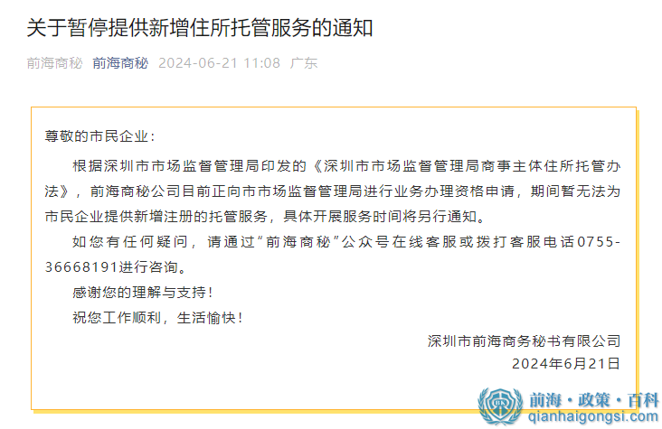 前海商秘暫停托管業務