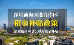 擴(kuò)區(qū)后的前海區(qū)域能不能申請(qǐng)租金補(bǔ)貼？ 